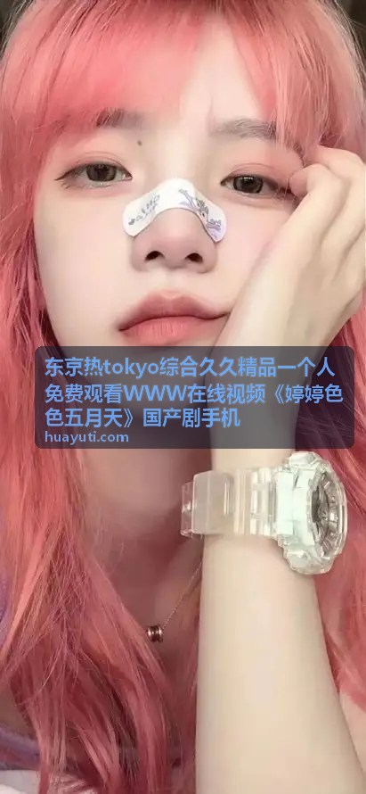 东京热tokyo综合久久精品推荐封面