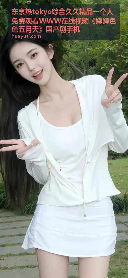 WWW在线视频精品推荐东京热综合久久精品