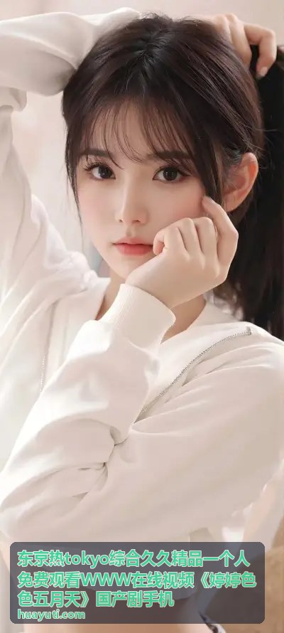 东京热综合精品一个人免费观看视频推荐